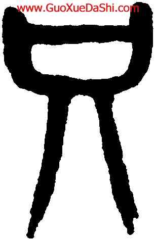 只,楊沂孫,書法字典